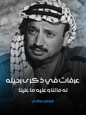 cover image of عرفات في ذكرى رحيله له ما لنا وعليه ما علينا